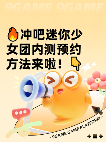 🔥冲吧迷你少女团内测预约方法来啦！👇截图1
