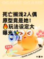 死亡搁浅2人偶原型竟是她！🔥玩法设定大曝光✨