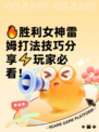 🔥胜利女神雷姆打法技巧分享⚡玩家必看！