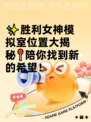 ✨胜利女神模拟室位置大揭秘📍陪你找到新的希望！