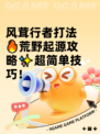 风茸行者打法🔥荒野起源攻略✨超简单技巧！