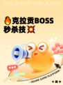 🔥克拉贡BOSS秒杀技💥