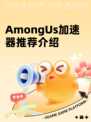AmongUs加速器推荐介绍