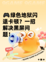 🎮绿色地狱闪退卡顿？一招解决黑屏问题！