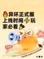 🔥异环正式服上线时间⚡玩家必看🎉