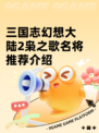 三国志幻想大陆2枭之歌名将推荐介绍