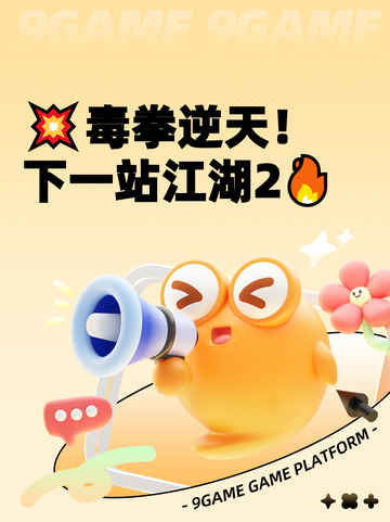 💥毒拳逆天！下一站江湖2🔥截图1