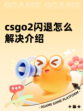 csgo2闪退怎么解决介绍