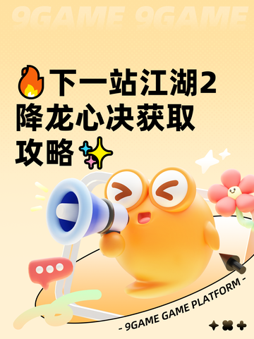 🔥下一站江湖2降龙心决获取攻略✨截图1