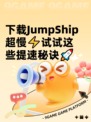 下载JumpShip超慢⚡试试这些提速秘诀🚀
