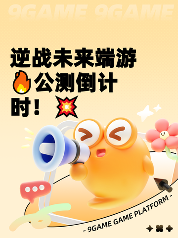 逆战未来端游🔥公测倒计时！💥截图1