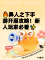 🔥异人之下手游开服攻略！新人玩家必看✨