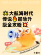 🌟大航海时代传说🔥冒险升级全攻略💥