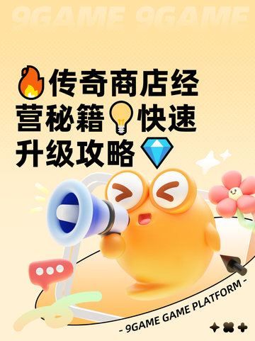 🔥传奇商店经营秘籍💡快速升级攻略💎截图1