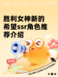 胜利女神新的希望ssr角色推荐介绍