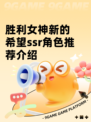 胜利女神新的希望ssr角色推荐介绍