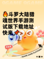 🔥斗罗大陆猎魂世界手游测试版下载地址快来📌