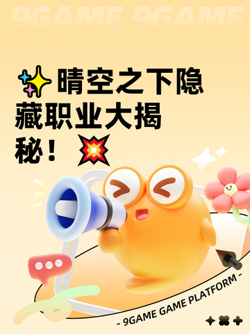 ✨晴空之下隐藏职业大揭秘！💥截图1