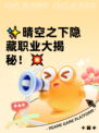 ✨晴空之下隐藏职业大揭秘！💥