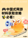 🎮中国式网游材料获取攻略✨必看！