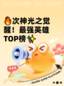 🔥次神光之觉醒！最强英雄TOP榜✨