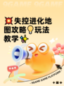 💥失控进化地图攻略💡玩法教学✨