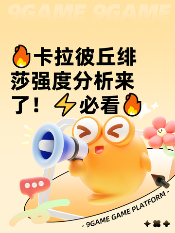 🔥卡拉彼丘绯莎强度分析来了！⚡必看🔥截图1