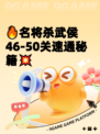 🔥名将杀武侯46-50关速通秘籍💥