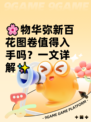 🌸物华弥新百花图卷值得入手吗？一文详解✨
