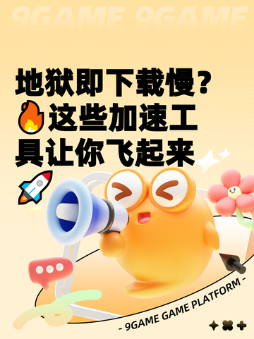 地狱即下载慢？🔥这些加速工具让你飞起来🚀截图1