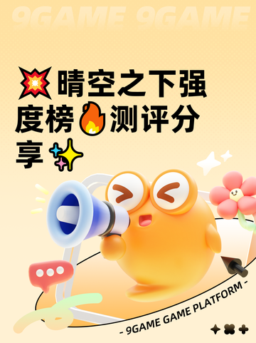 💥晴空之下强度榜🔥测评分享✨截图1