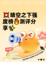 💥晴空之下强度榜🔥测评分享✨