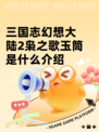 三国志幻想大陆2枭之歌玉筒是什么介绍