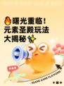 🔥曙光重临！元素圣殿玩法大揭秘✨