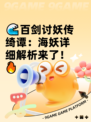 🌊百剑讨妖传绮谭：海妖详细解析来了！🔥
