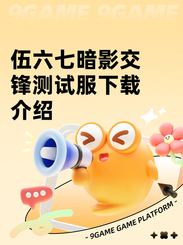 伍六七暗影交锋测试服下载介绍截图1