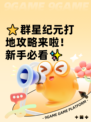 ⭐群星纪元打地攻略来啦！新手必看✨