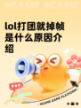 lol打团就掉帧是什么原因介绍