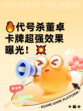 🔥代号杀董卓卡牌超强效果曝光！💥