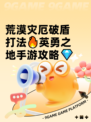 荒漠灾厄破盾打法🔥英勇之地手游攻略💎