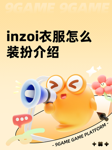 inzoi衣服怎么装扮介绍截图1