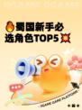 🔥蜀国新手必选角色TOP5💥
