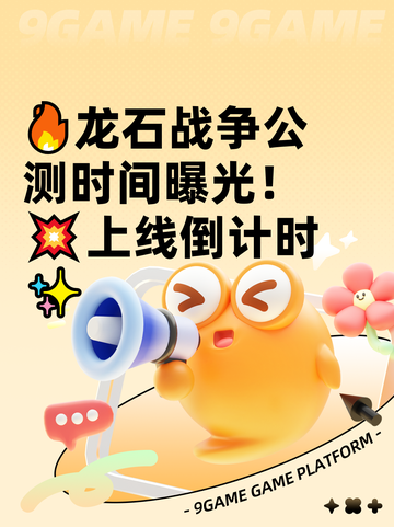 🔥龙石战争公测时间曝光！💥上线倒计时✨截图1