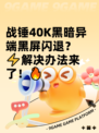 战锤40K黑暗异端黑屏闪退？⚡解决办法来了！🔥