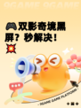 🎮双影奇境黑屏？秒解决！💥