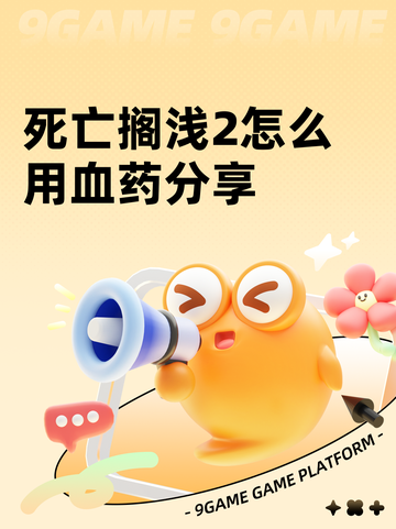 死亡搁浅2怎么用血药分享截图1