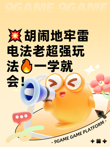 💥胡闹地牢雷电法老超强玩法🔥一学就会！截图1