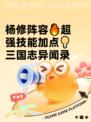 杨修阵容🔥超强技能加点💡三国志异闻录