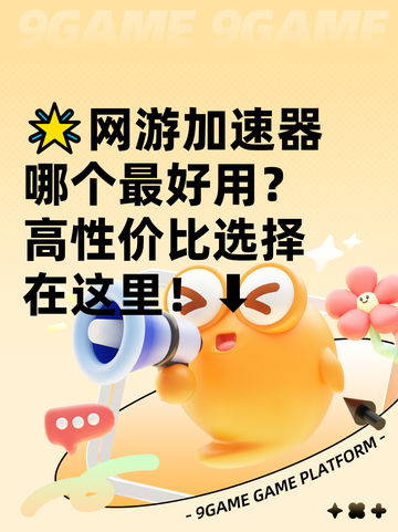 🌟网游加速器哪个最好用？高性价比选择在这里！⬇截图1