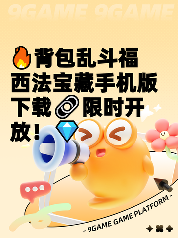 🔥背包乱斗福西法宝藏手机版下载🔗限时开放！💎截图1